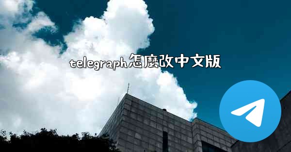 <b>telegraph怎麼改中文版</b>