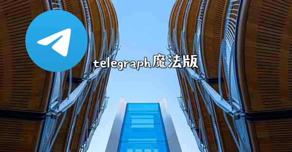 telegraph魔法版