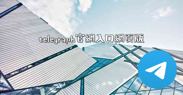 telegraph官網入口網页版