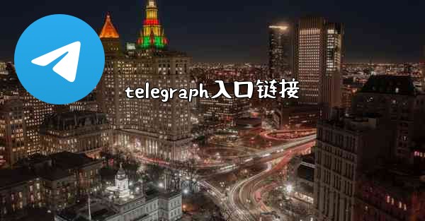 telegraph入口链接