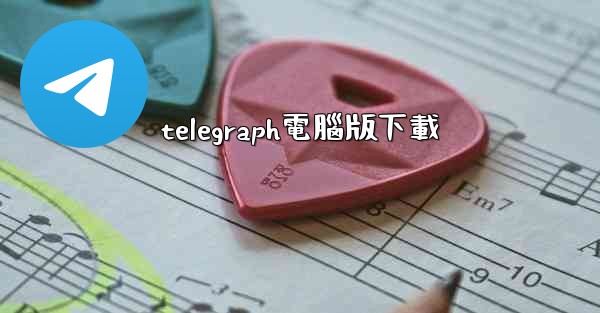<b>telegraph電腦版下載</b>