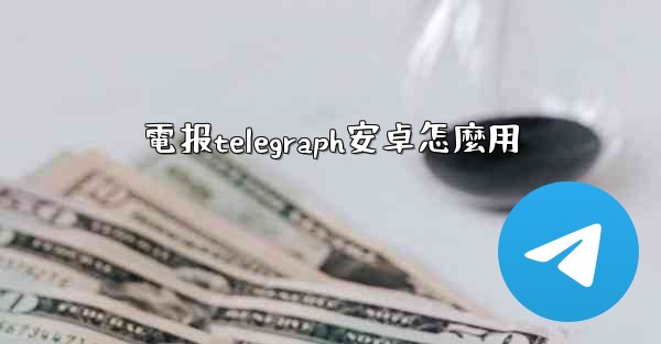 電报telegraph安卓怎麼用