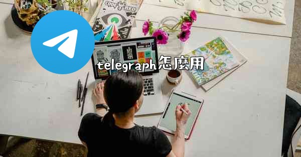 telegraph怎麼用