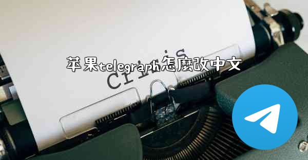 苹果telegraph怎麼改中文