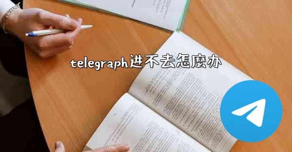 telegraph进不去怎麼办