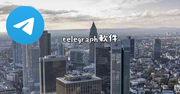 telegraph軟件