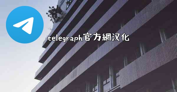 <b>telegraph官方網汉化</b>
