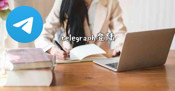 telegraph登陆