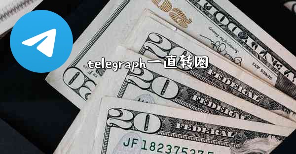 telegraph一直转圈