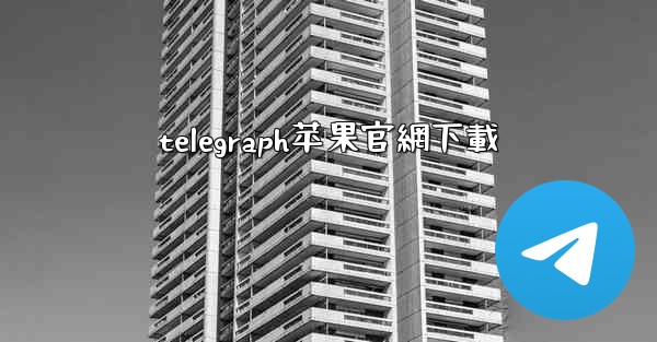 telegraph苹果官網下載