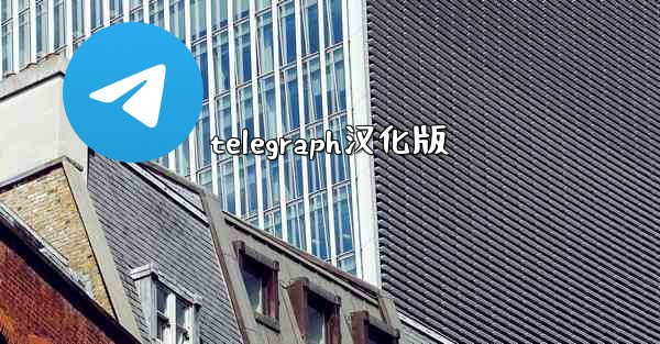 telegraph汉化版