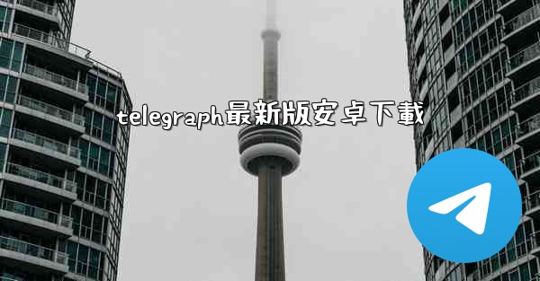 telegraph最新版安卓下載