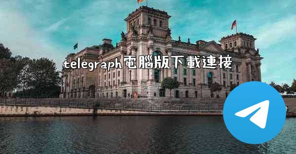 telegraph電腦版下載連接