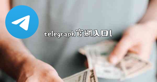 <b>telegraph官網入口1</b>