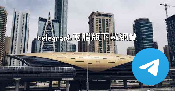 telegraph電腦版下載網址