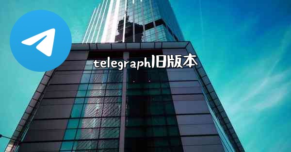 telegraph旧版本