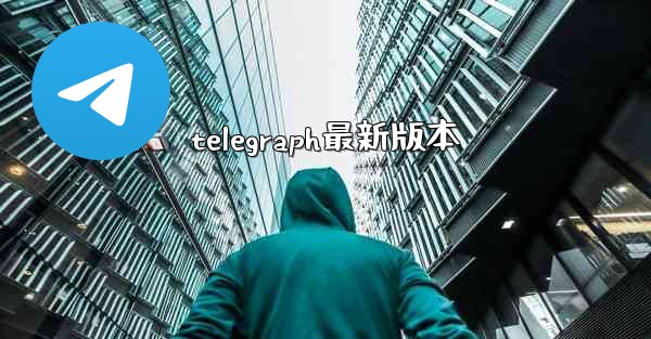 telegraph最新版本