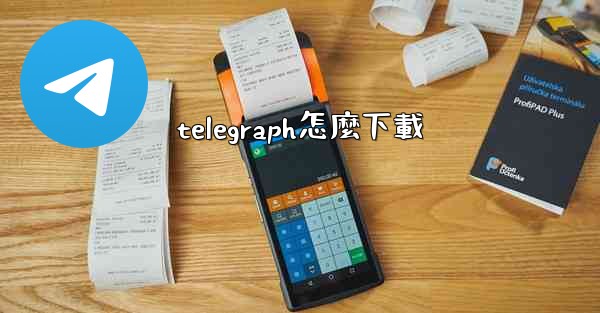 telegraph怎麼下載