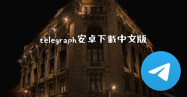 telegraph安卓下載中文版