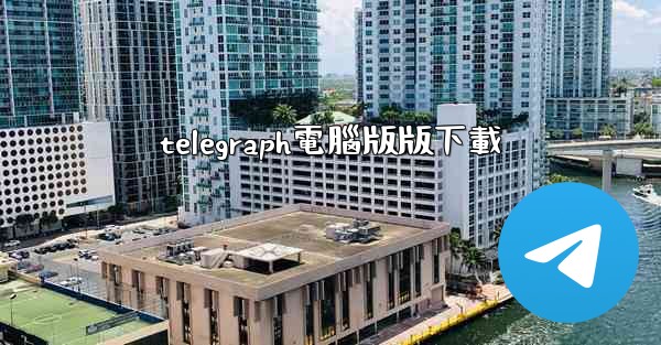telegraph電腦版版下載