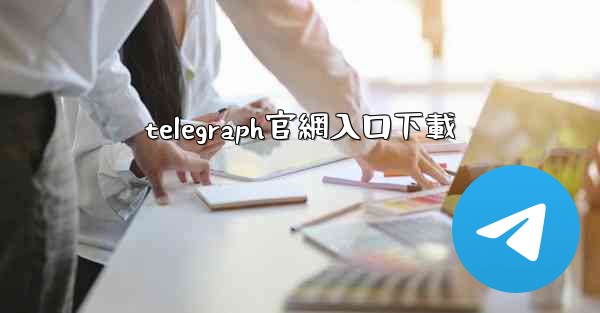 telegraph官網入口下載