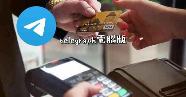 telegraph電腦版
