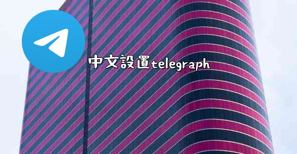 中文設置telegraph