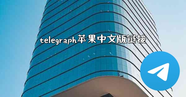 telegraph苹果中文版链接