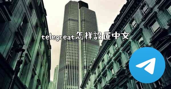 telegreat怎样設置中文