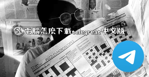 電腦怎麼下載telegreat中文版