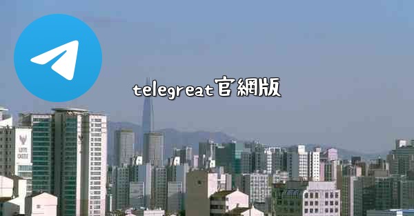 telegreat官網版