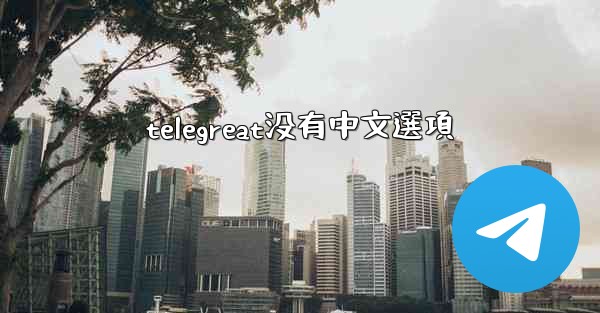 telegreat没有中文選項