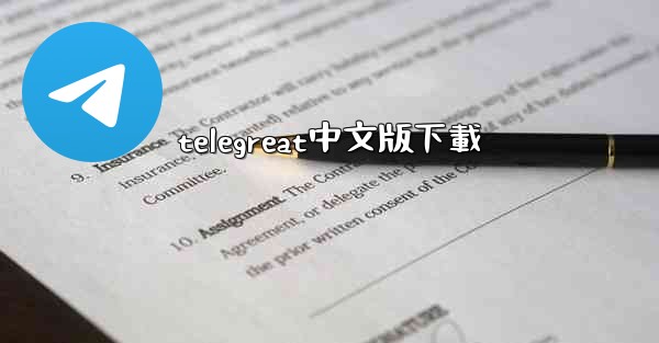 telegreat中文版下載