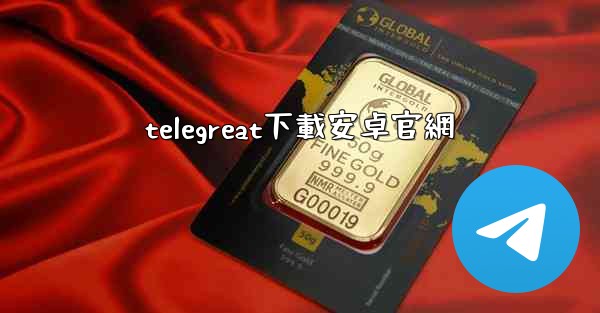 telegreat下載安卓官網