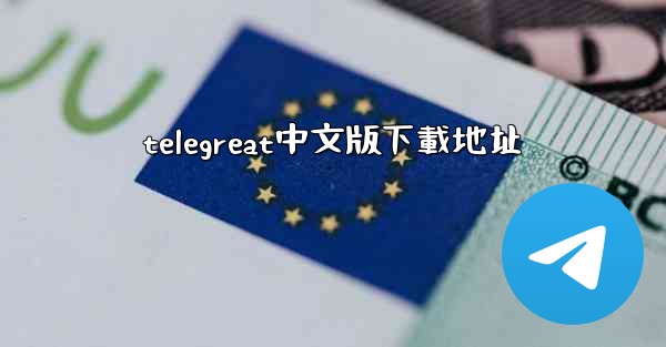 telegreat中文版下載地址