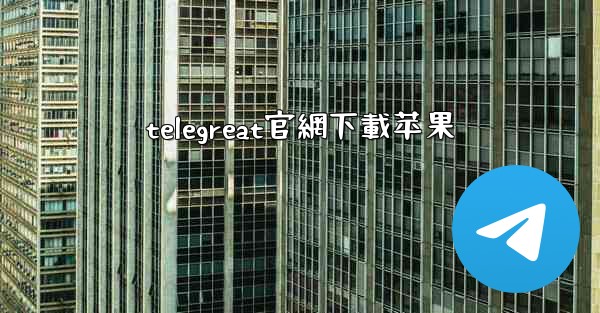 telegreat官網下載苹果