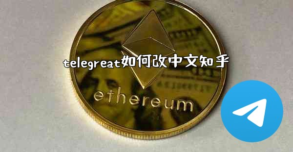 telegreat如何改中文知乎