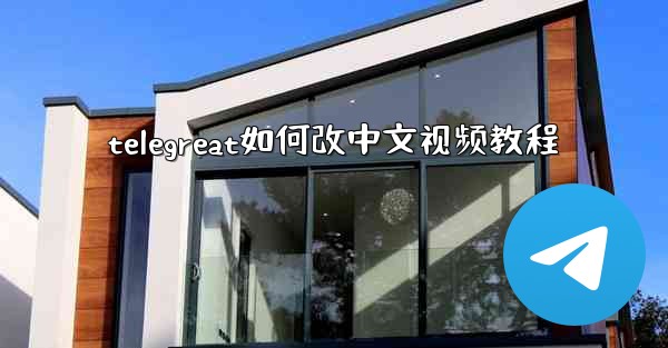 telegreat如何改中文视频教程