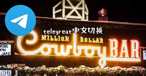 telegreat中文切换