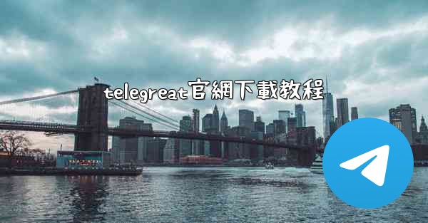 telegreat官網下載教程