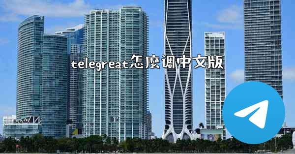 telegreat怎麼调中文版