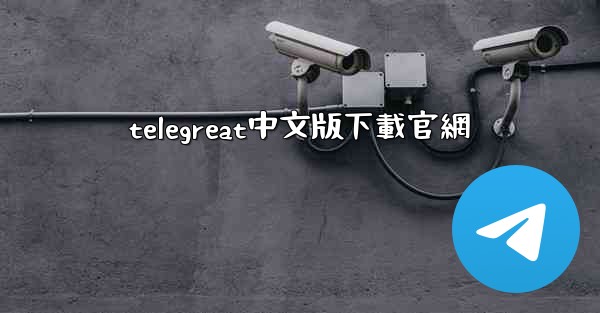 telegreat中文版下載官網