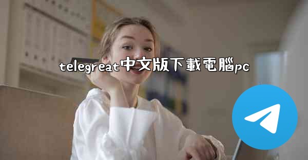 telegreat中文版下載電腦pc