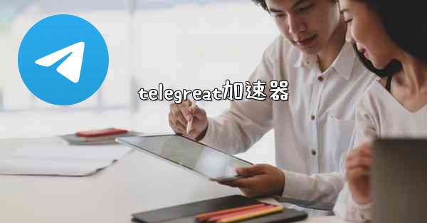telegreat加速器