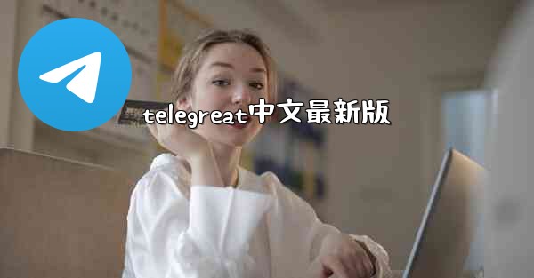 telegreat中文最新版