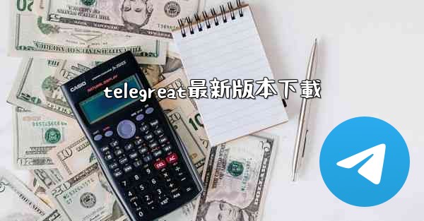 <b>telegreat最新版本下載</b>