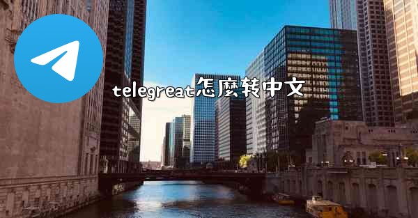 telegreat怎麼转中文