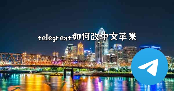 telegreat如何改中文苹果