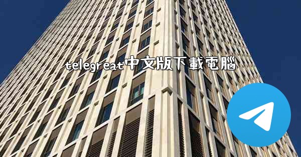 telegreat中文版下載電腦