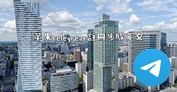 苹果telegreat註冊步驟英文